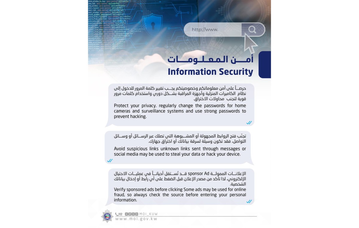 'الداخلية': وعيك الرقمي... يحميك