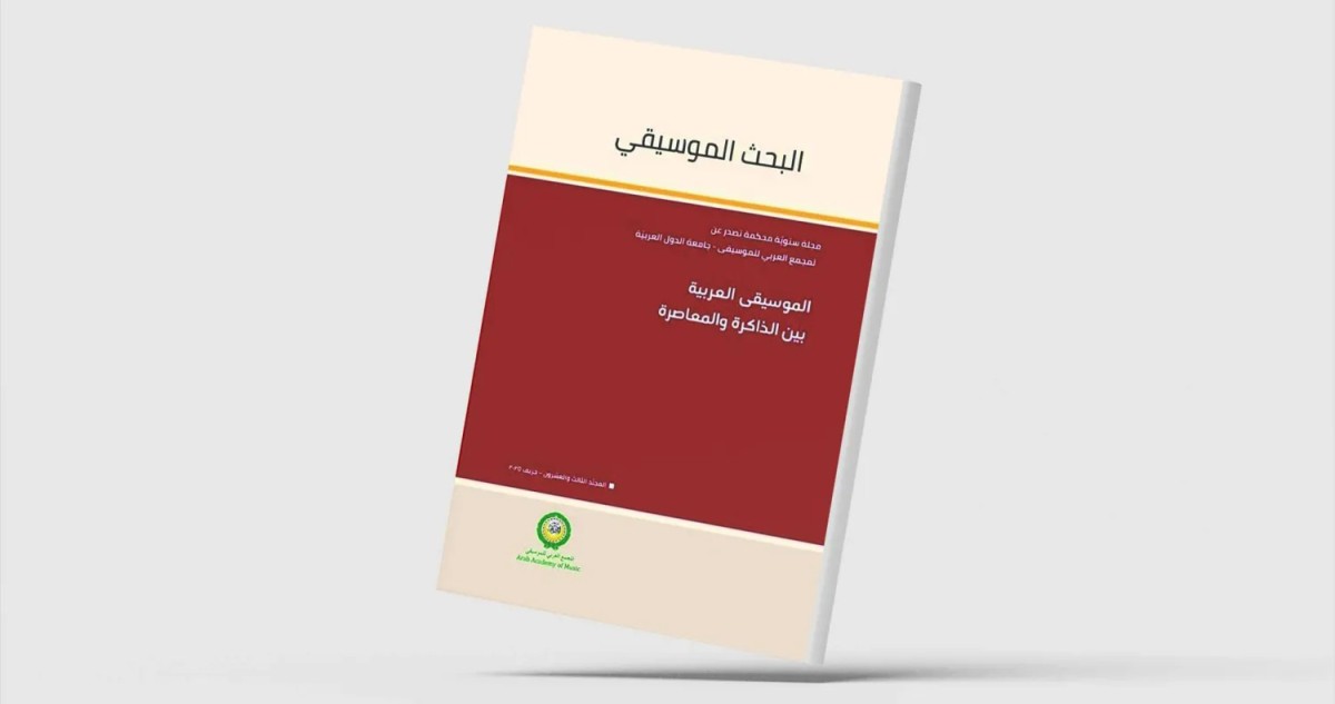 الموسيقى العربية... بين الذاكرة والمعاصرة