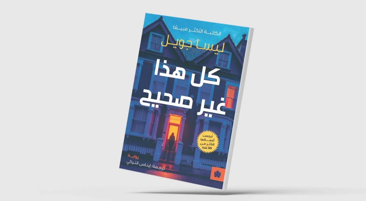 الغموض والتشويق رواية لجويل