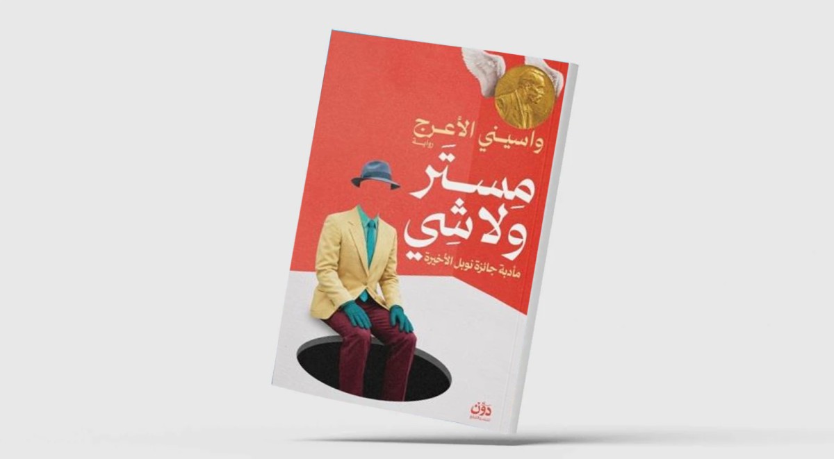 واسيني الأعرج يستعيد السخرية... في 'مستر ولا شي'