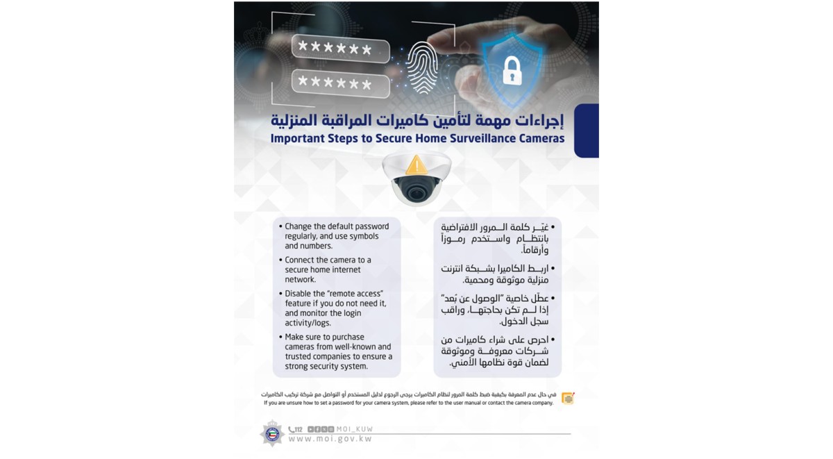 'الداخلية': 4 إجراءات مهمة لتأمين كاميرات المراقبة المنزلية