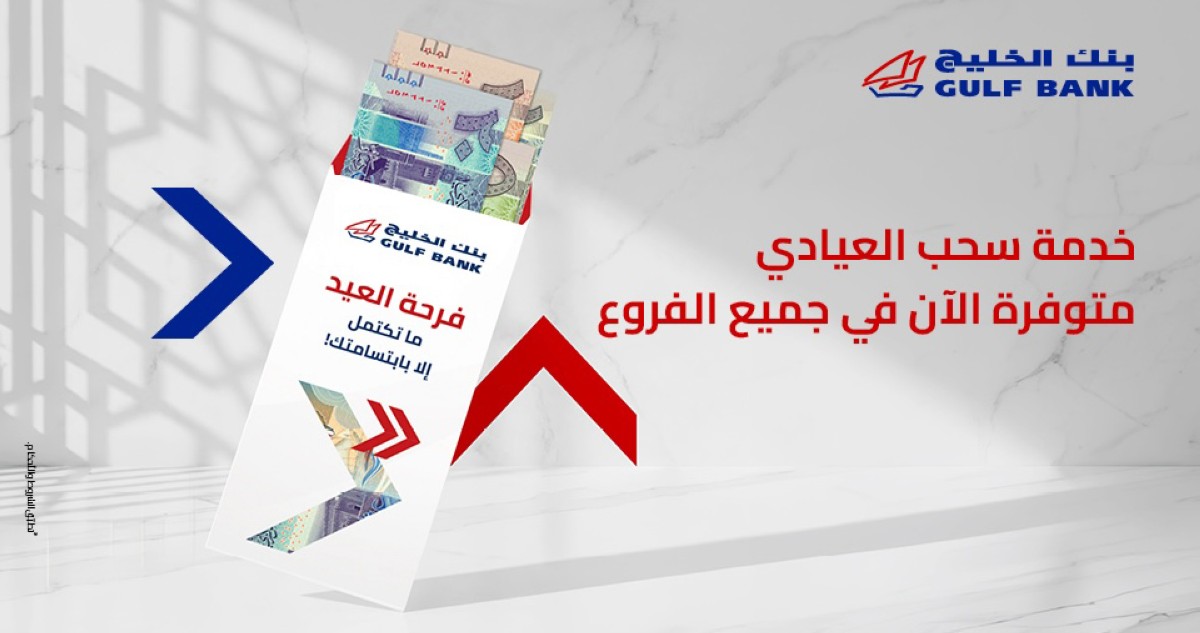 'الخليج':'العيادي' متوافرة في الفروع وأجهزة الصراف الآلي التفاعلي