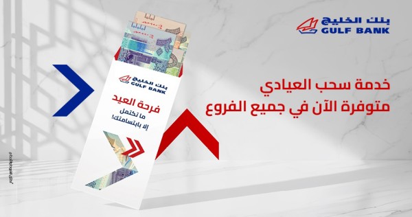 'الخليج':'العيادي' متوافرة في الفروع وأجهزة الصراف الآلي التفاعلي