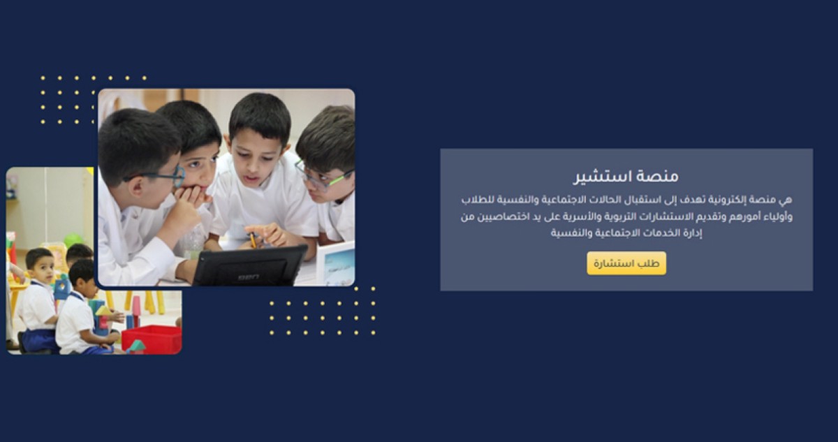 'التربية' تفعّل منصة 'استشير': استشارات نفسية للطلبة وأولياء الأمور