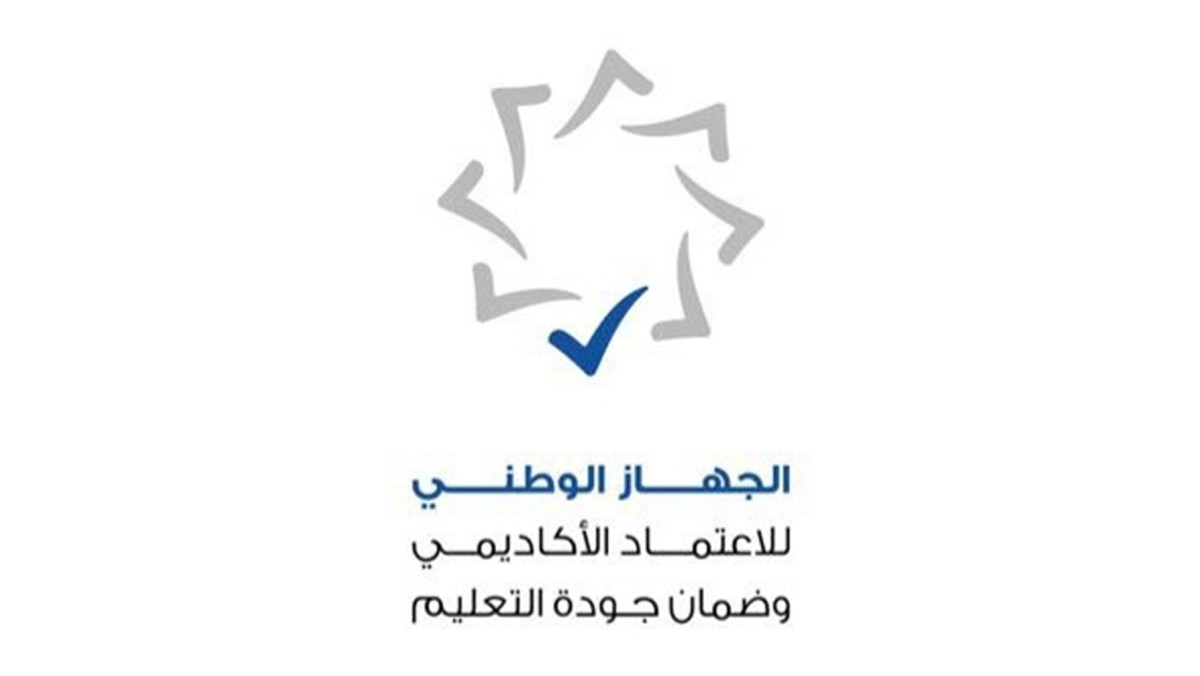 'الاعتماد الأكاديمي': إضافة 5 برامج  لجامعات أميركا وكندا