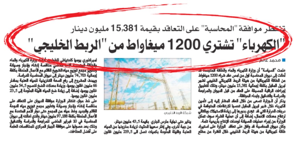 15.3مليون دينار  لشراء 1200 ميغاواط من 'الربط الخليجي' بأبريل