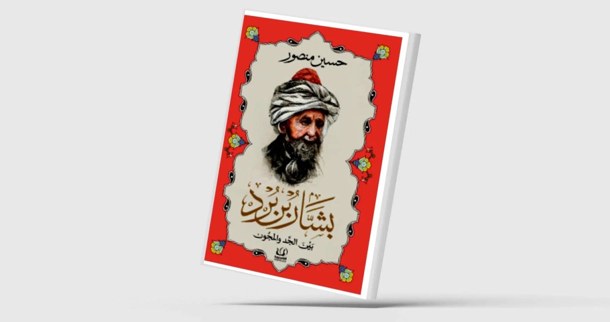 حسين منصور كشف... 'غراميات بشار بن بُرد'