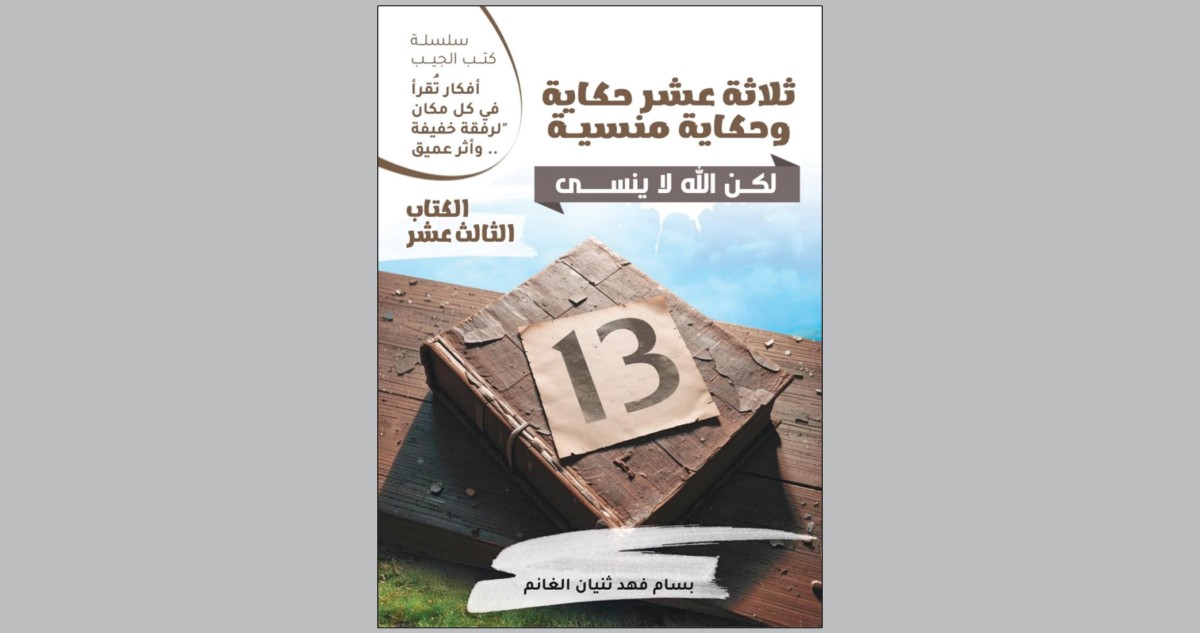 بسام الغانم... يسرد ثلاث عشرة حكاية وحكاية منسية