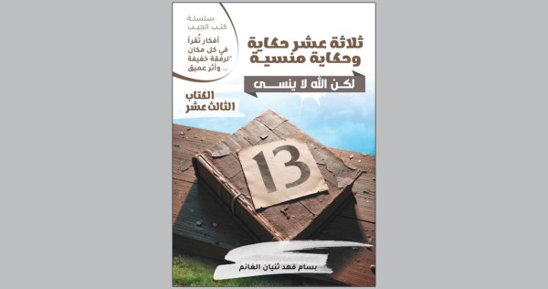 بسام الغانم... يسرد ثلاث عشرة حكاية وحكاية منسية