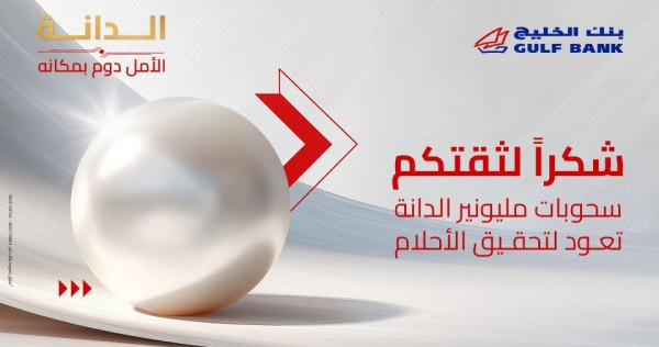 'الخليج' يستأنف سحوبات حساب 'مليونير الدانة'... المؤجلة والجديدة