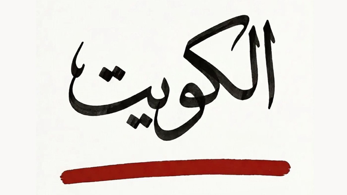'الكويت خط أحمر'&hellip; ترند وطني يوحّد 'حالة واتساب'