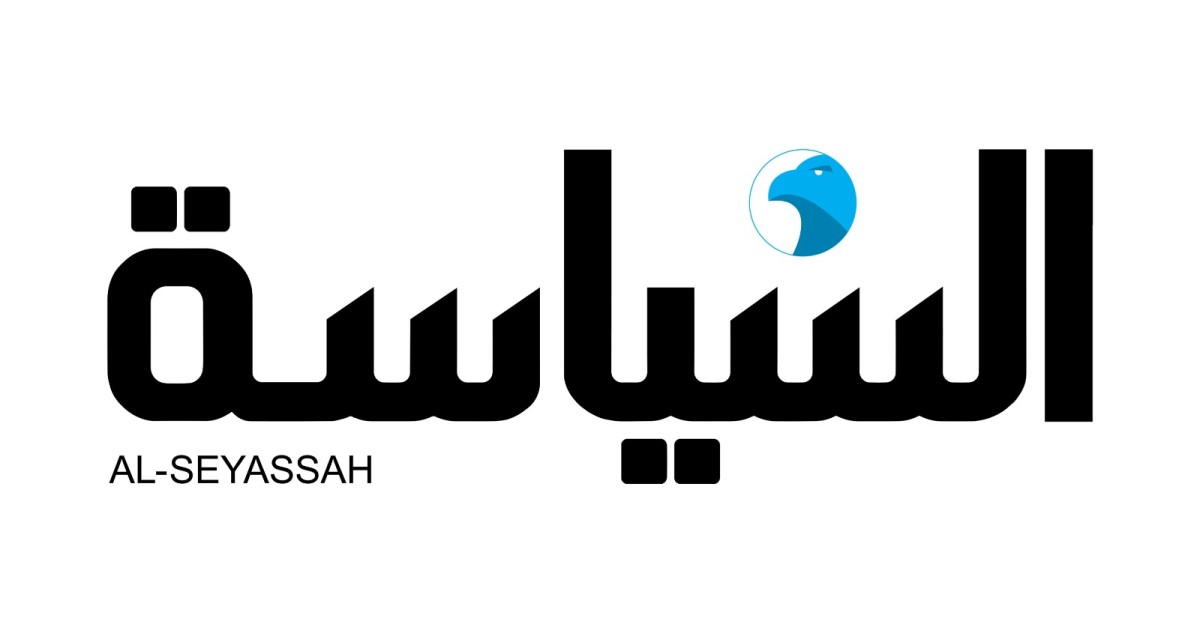 'السياسة'... 57 عاماً من صناعة الأمل