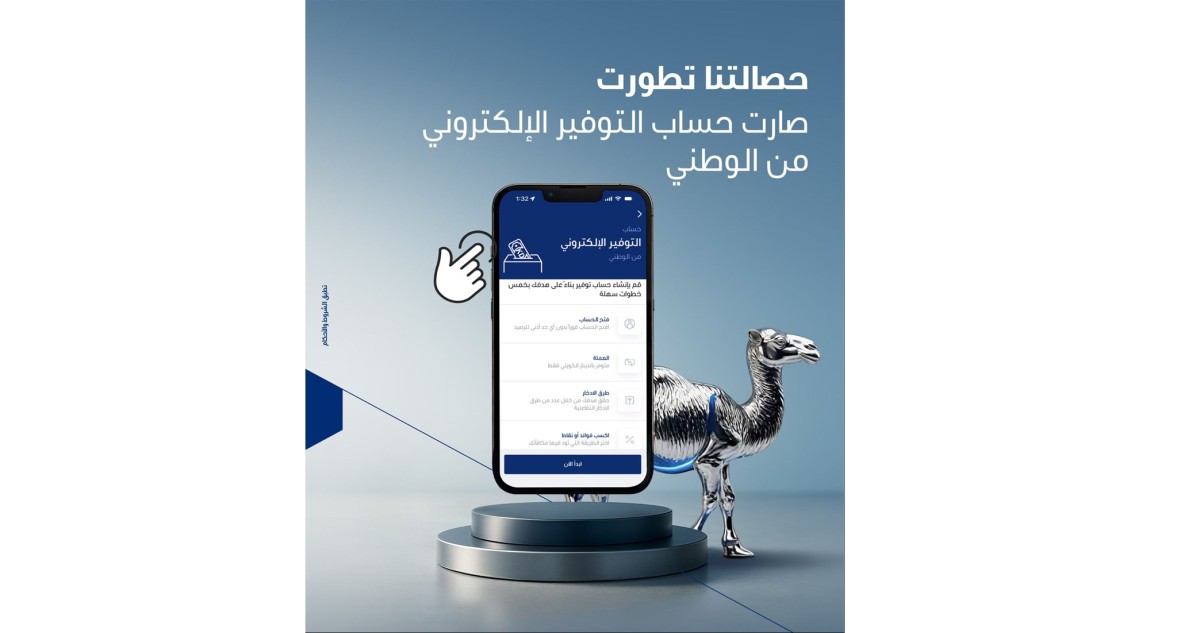 حساب التوفير  الإلكتروني من 'الوطني': تجربة ادخار  رقمية 100%