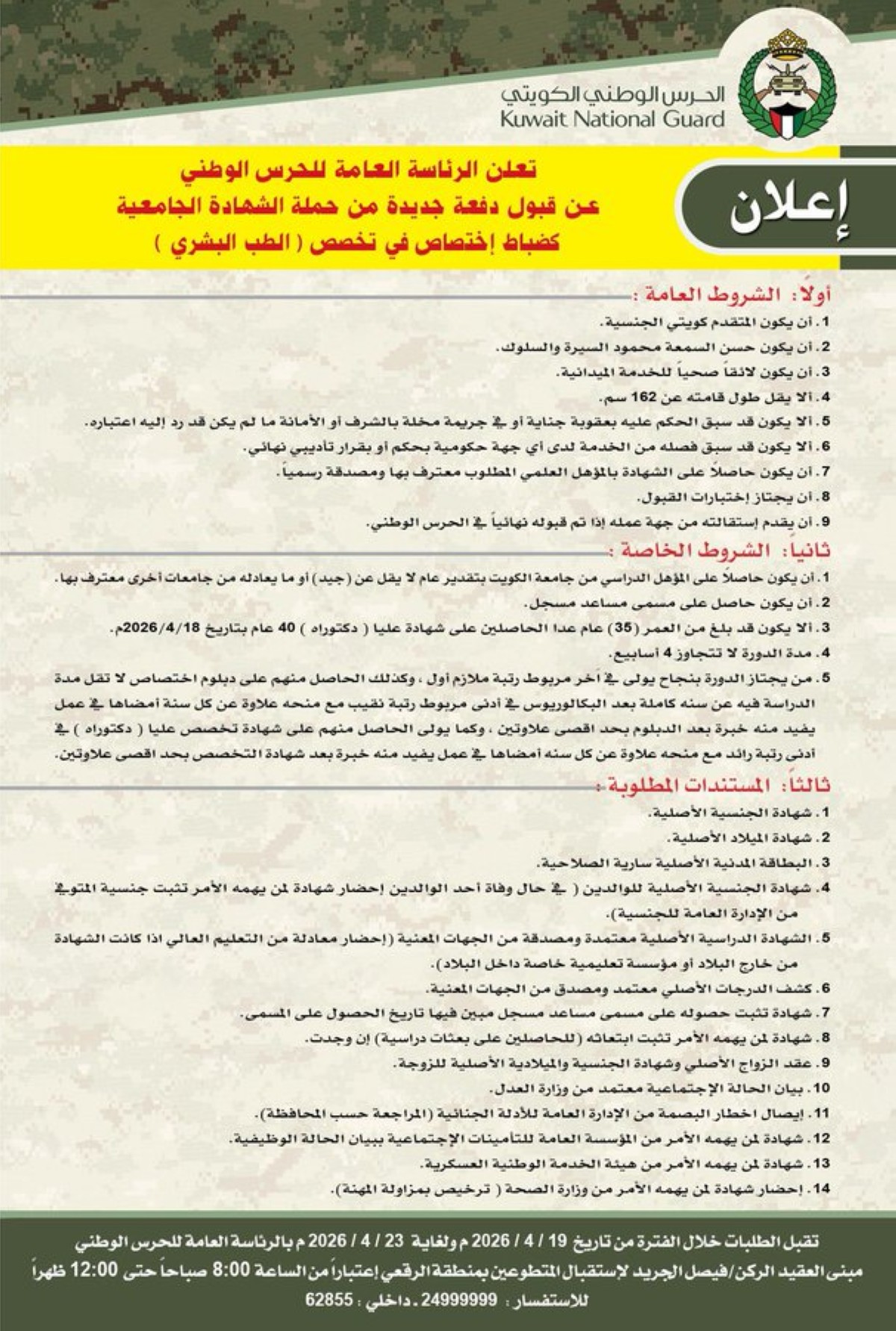 رئاسة الحرس الوطني تعلن عن قبول دفعة جديدة في تخصصات الطب البشري والطب المساعد