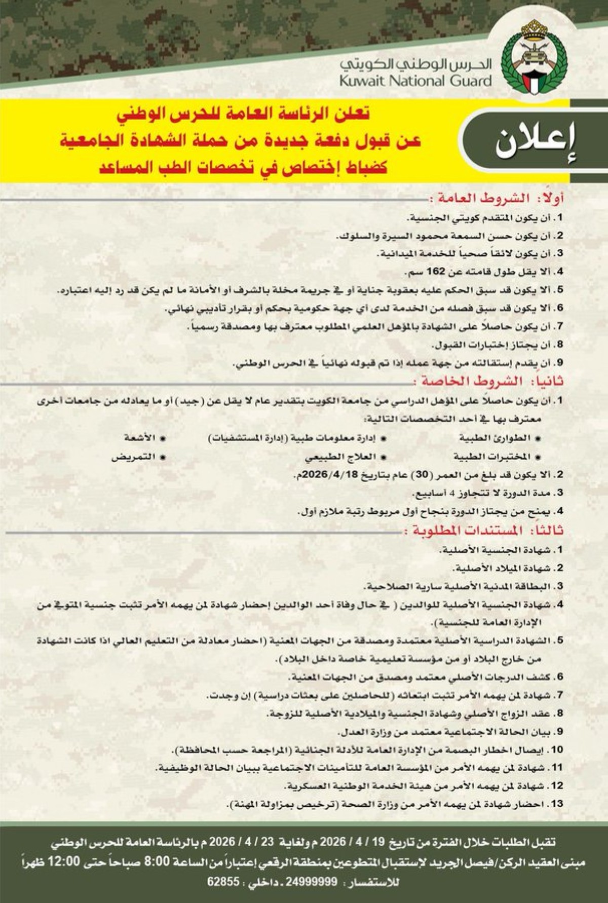 رئاسة الحرس الوطني تعلن عن قبول دفعة جديدة في تخصصات الطب البشري والطب المساعد