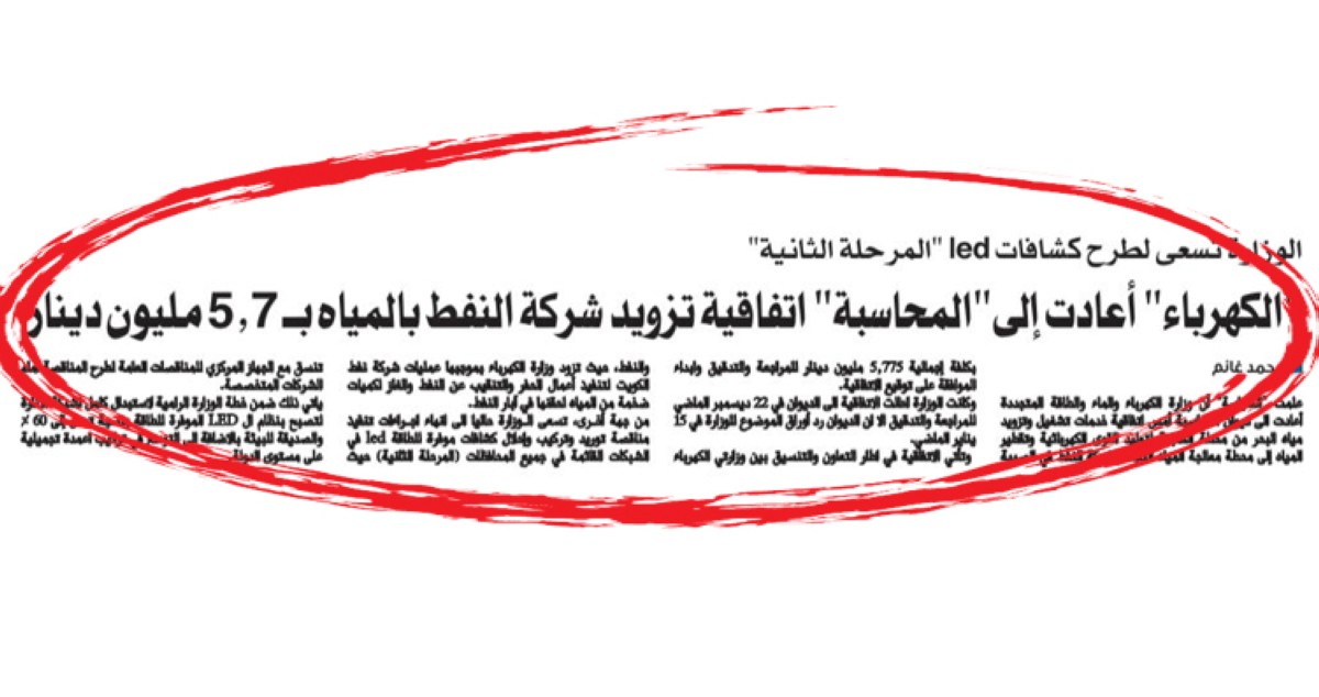 اتفاقية تزويد شركة النفط بالمياه المعالجة عبرت 039;المحاسبة039; بـ 5.775 مليون دينار 