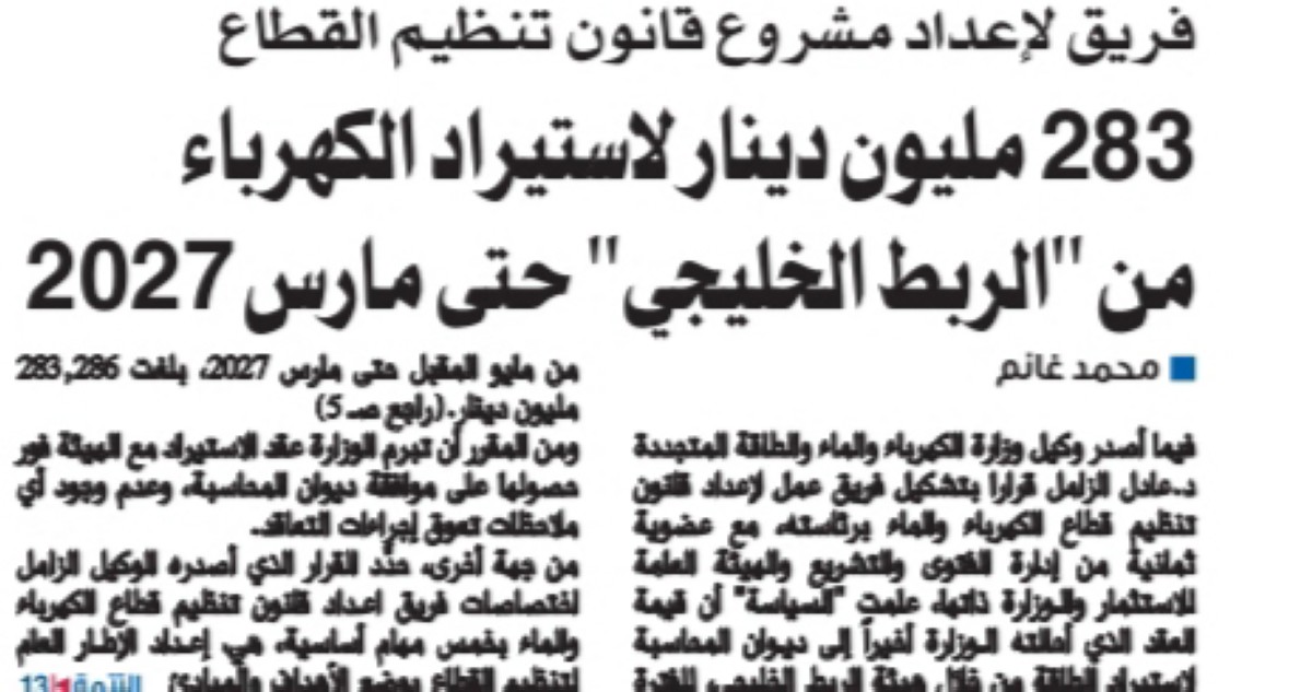 الموافقة على استيراد الكهرباء من 039;الربط الخليجي039; بـ283 مليون دينار 
