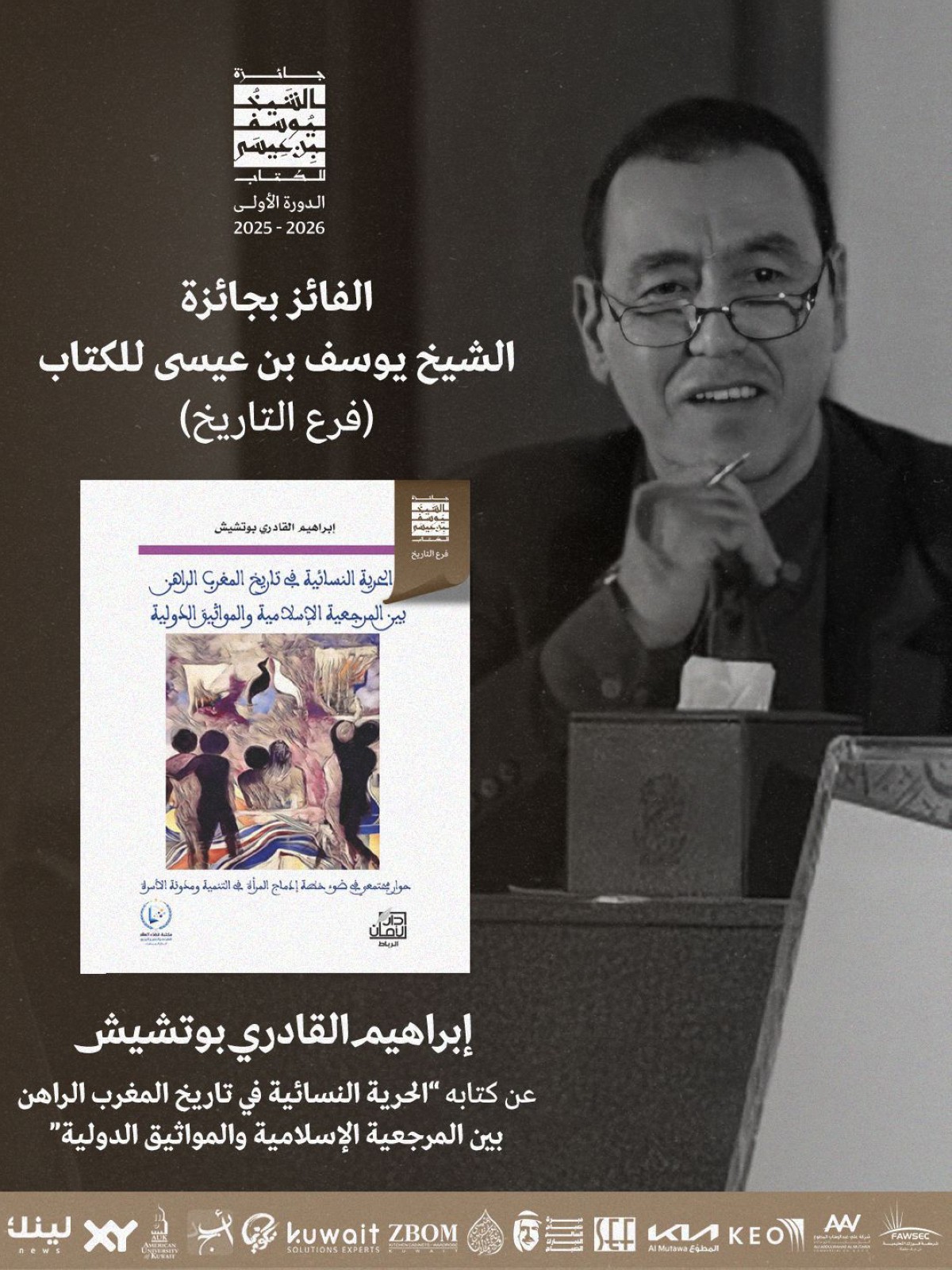 جائزة الشيخ يوسف بن عيسى للكتاب أعلنت الفائزين في دورتها الأولى