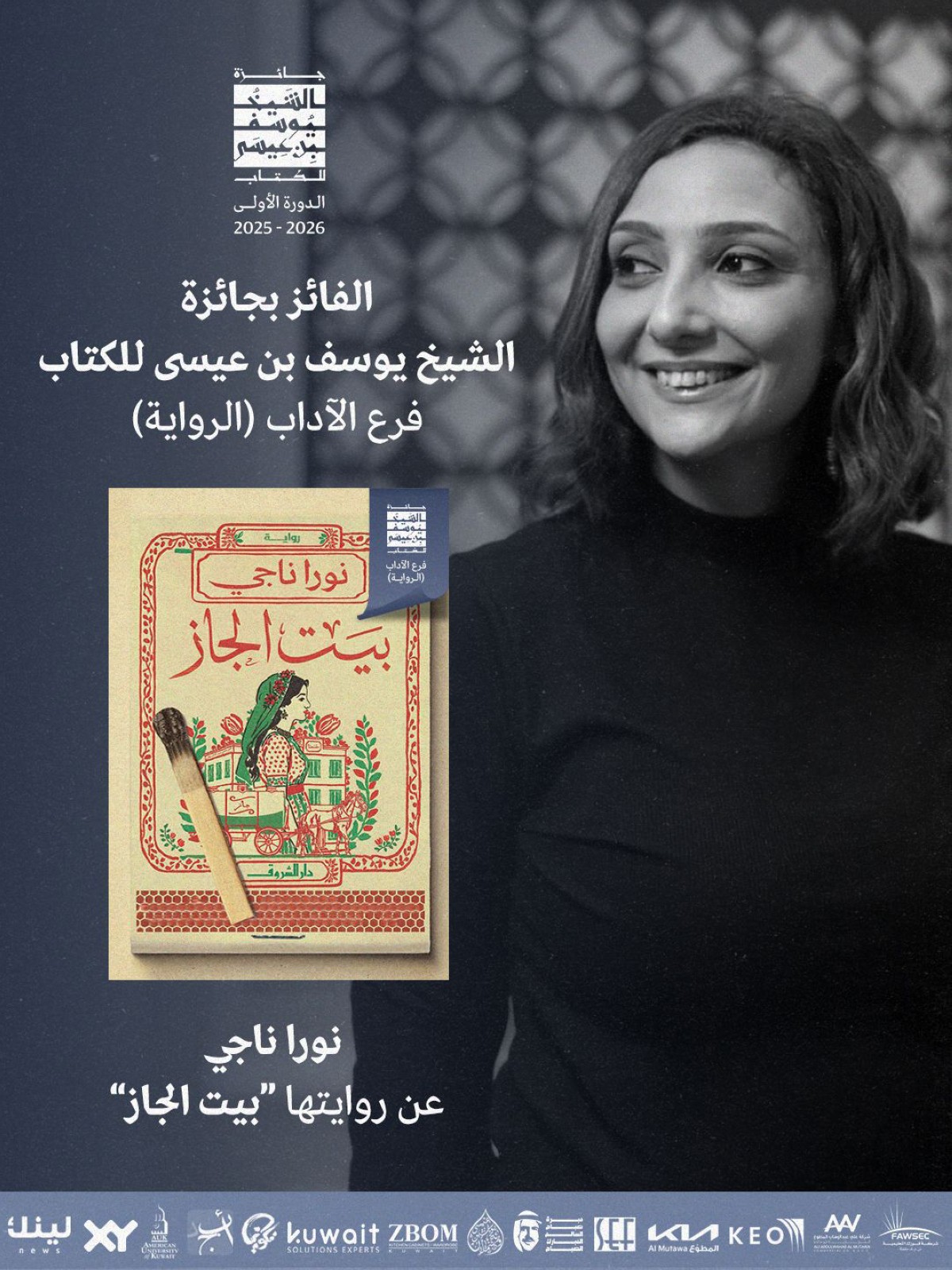 جائزة الشيخ يوسف بن عيسى للكتاب أعلنت الفائزين في دورتها الأولى