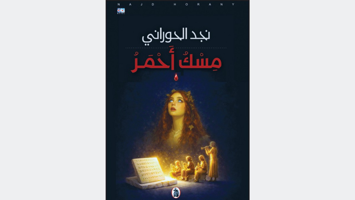 رواية 039;مسك أحمر039; لنجد الحوراني... ذاكرة لا تموت 