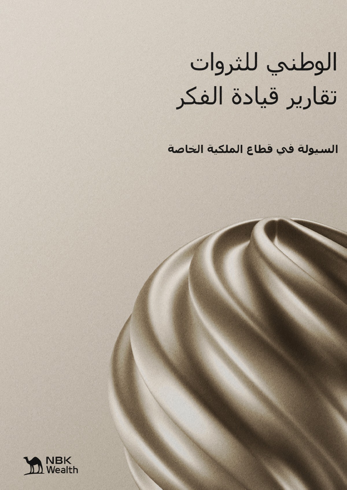 039;الوطني للثروات039;: 9.8 تريليون دولار... الأصول المدارة عالمياً في #039;الملكية 