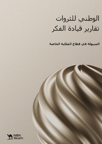 'الوطني للثروات': 9.8 تريليون دولار... الأصول المدارة عالمياً في 'الملكية الخاصة'