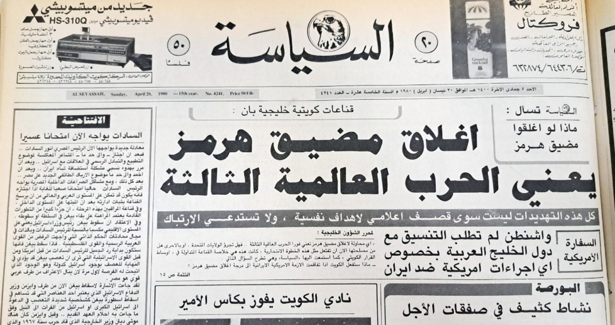 يا للمفارقة... 039;إغلاق هرمز039; مانشيت 039;السياسة039; قبل 46 عاماً 