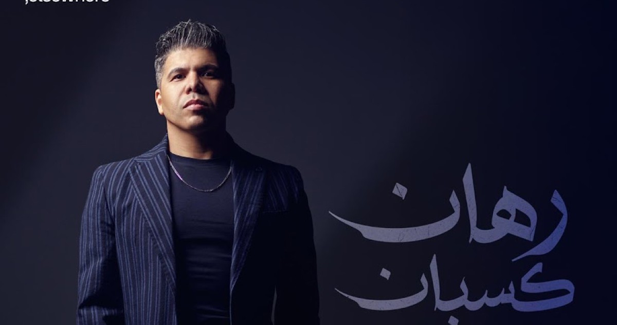 عمر كمال 'الجريء' يثير الجدل بتصريحات 'تودي بداهية'