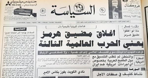 يا للمفارقة... 'إغلاق هرمز' مانشيت 'السياسة' قبل 46 عاماً!