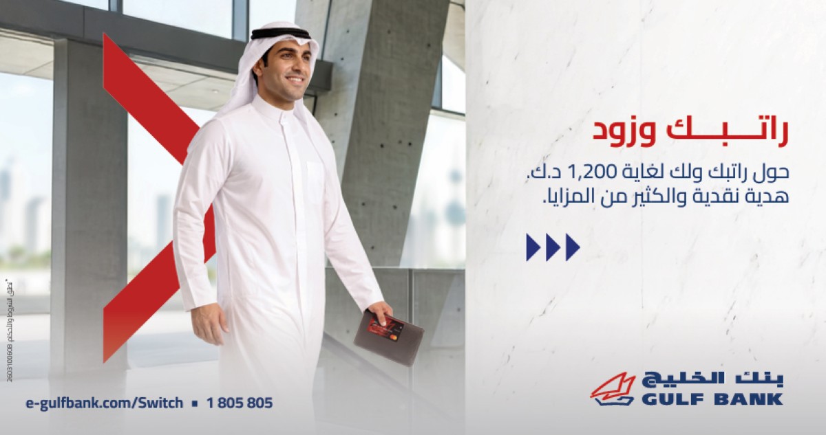 بنك الخليج يطلق عرضاً لعملاء حساب 039;الراتب039; الكويتيين 