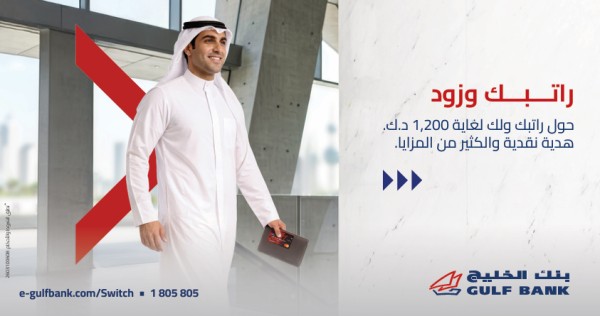 بنك الخليج يطلق عرضاً لعملاء حساب 'الراتب' الكويتيين
