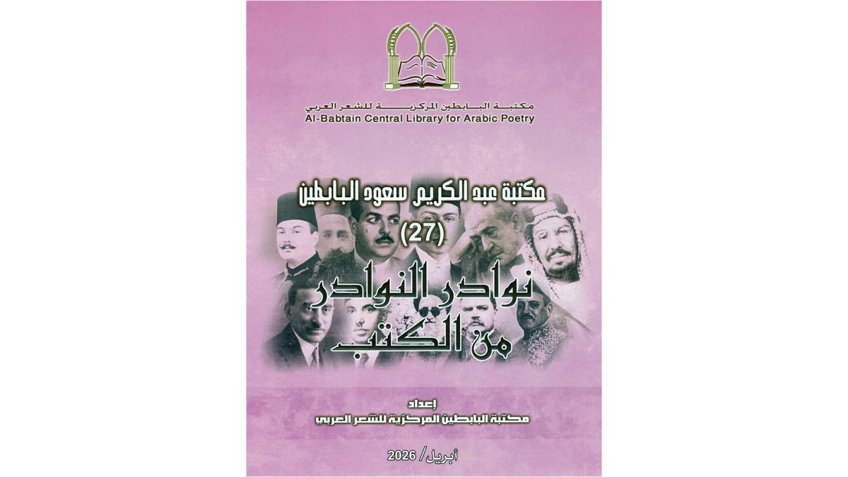 039;البابطين039; أصدرت 039;نوادر الكتب 27039; ... لتعزيز حضور التراث 