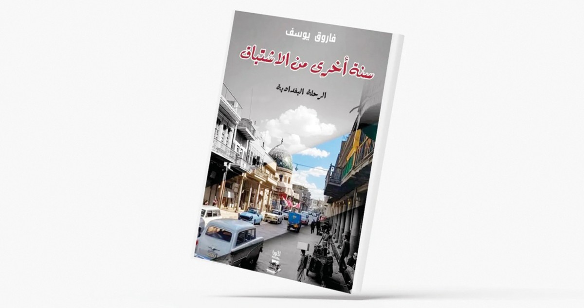 فاروق يوسف يعيش... 'سنة أخرى من الاشتياق'