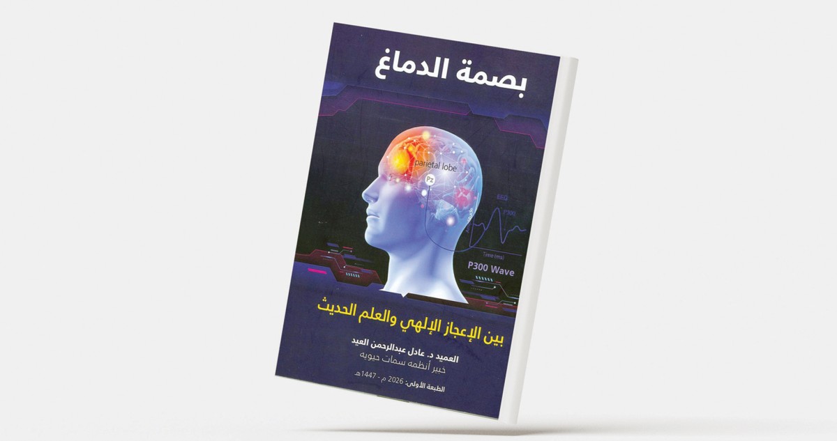 «بصمة الدماغ» للسعودي عادل العيد... أوّل كتاب بالعربية 