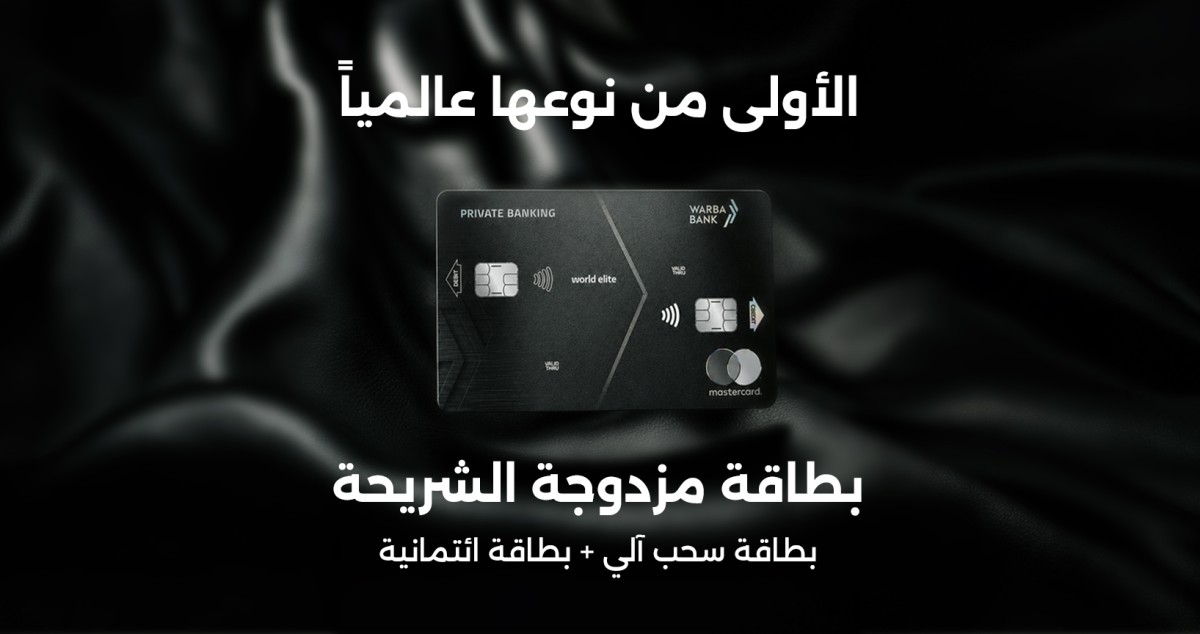 'وربة' يدشّن بطاقة ثنائية الشريحة لعملاء خدمات المالية الخاصة
