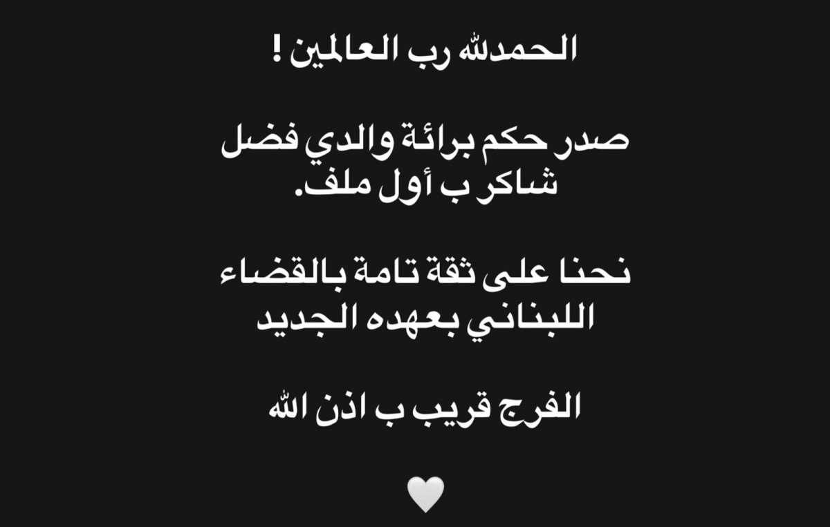 التعليق الأول لمحمد فضل شاكر بعد تبرئة والده