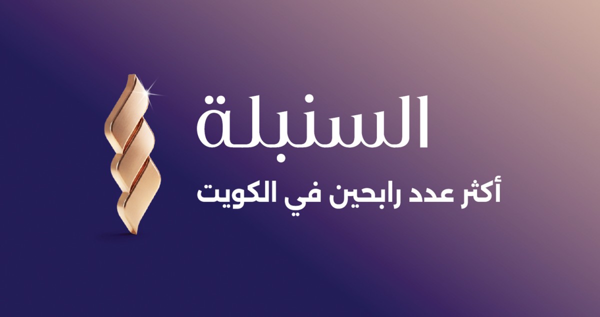 «وربة» يعلن عن حملة سحوبات 2026 بأكثر عدد فائزين في الكويت