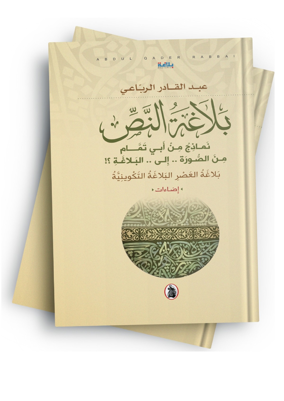 الرباعي أصدر بلاغة النص... 'نماذج من أبي تمام'