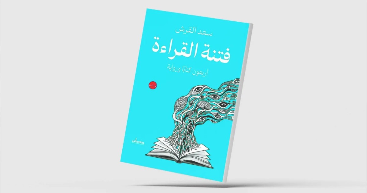 فتنة القراءة ... أربعون كتاباً ورواية