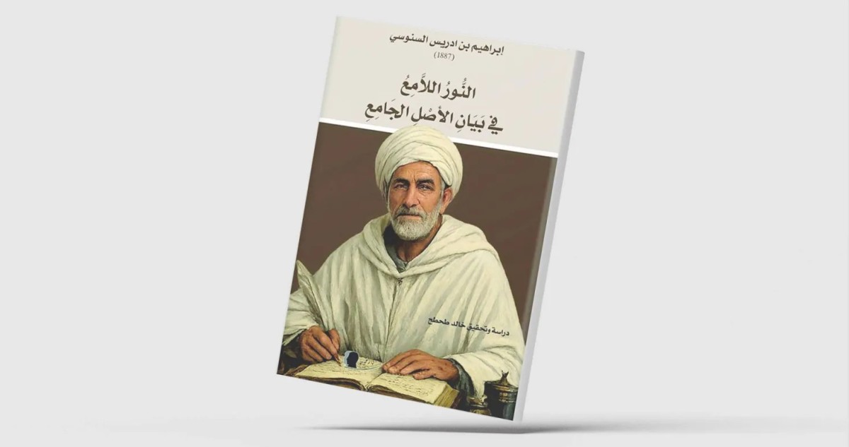 النور اللامع في بيان الأصل الجامع... نص مغربي نادر