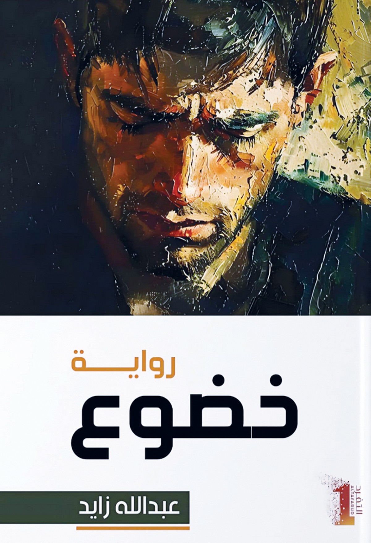 'خضوع'... رواية جديدة لعبدالله زايد