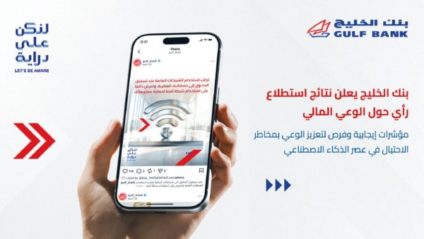 'الخليج': تقدم ملحوظ بوعي العملاء في مواجهة عمليات الاحتيال الإلكتروني