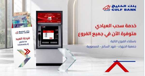 'الخليج': 'العيادي' في الفروع وأجهزة الصراف الآلي التفاعلي