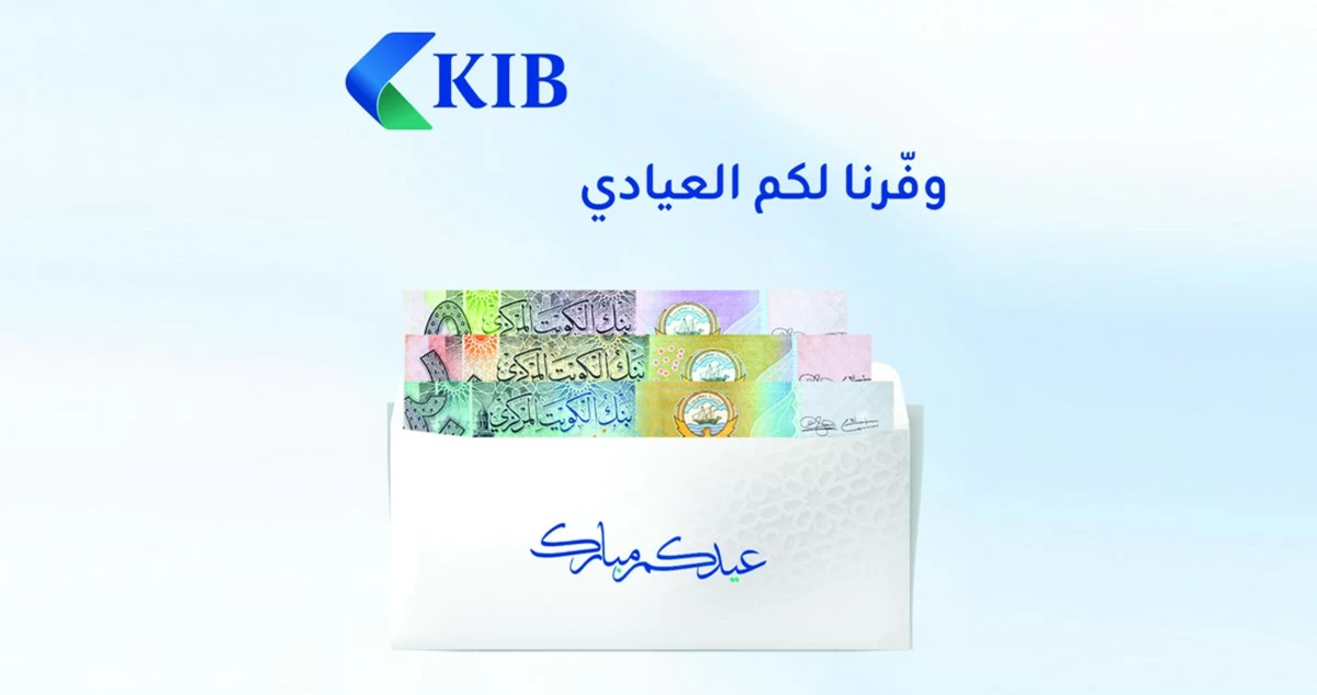 'KIB' يوفّر العيادي بفروعه وأجهزة الصراف التفاعلي