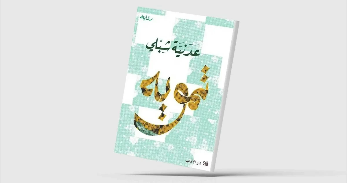 'تمويه'... رواية ترصد حياة أسرة فلسطينية بسيطة