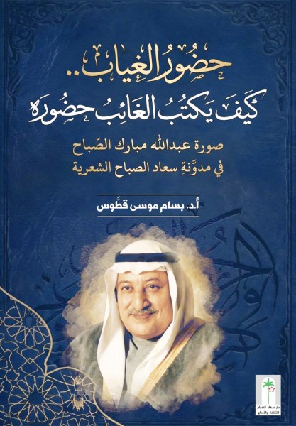 'حضور الغياب'... وجماليات الوفاء في شعر سعاد الصباح