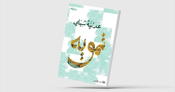 'تمويه'... رواية ترصد حياة أسرة فلسطينية بسيطة