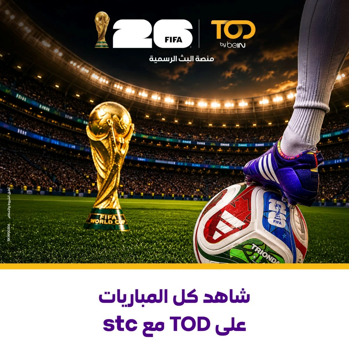 منصة stc تطلق البث المباشر لكأس العالم 2026 مع  TOD