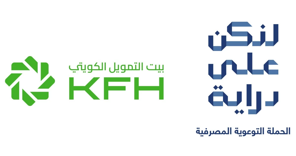 بيت التمويل الكويتي للعملاء: تجنّبوا الروابط والرسائل الإلكترونية المشبوهة