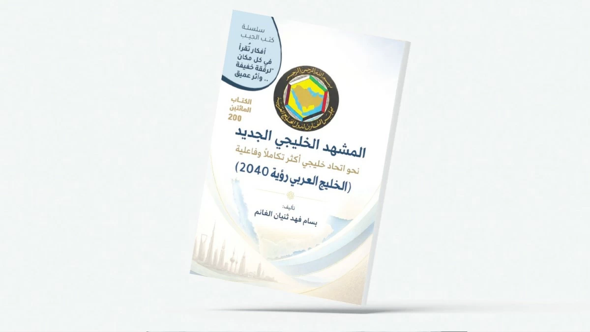 بسام فهد ثنيان الغانم... يستعرض 'المشهد الخليجي الجديد'